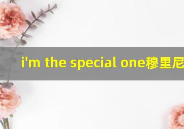 i'm the special one穆里尼奥